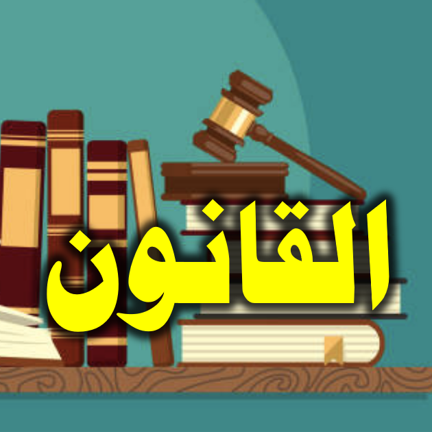 القانون