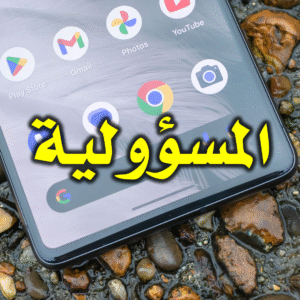 المسؤولية 300x300