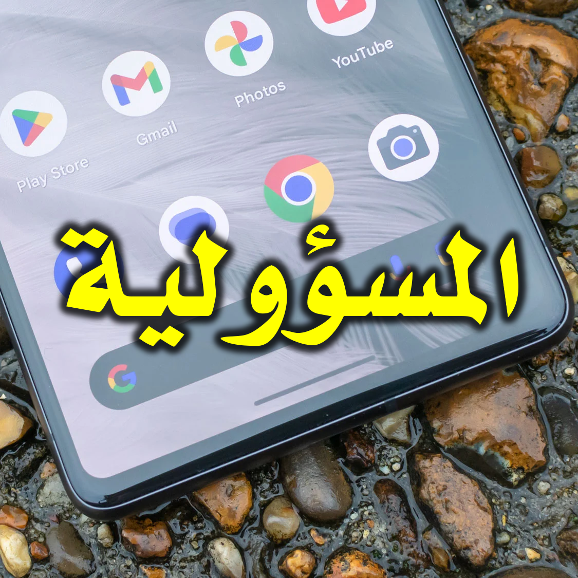 المسؤولية