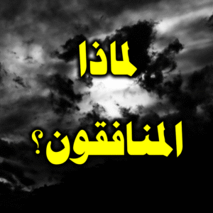 المنافقون 300x300