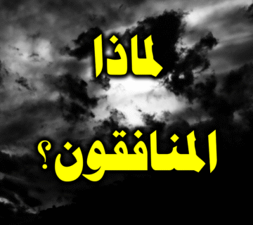 لماذا الحديث عن المنافقين وتعريتهم؟! 1 المنافقون