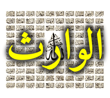 الوارث