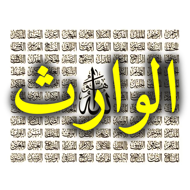 الوارث