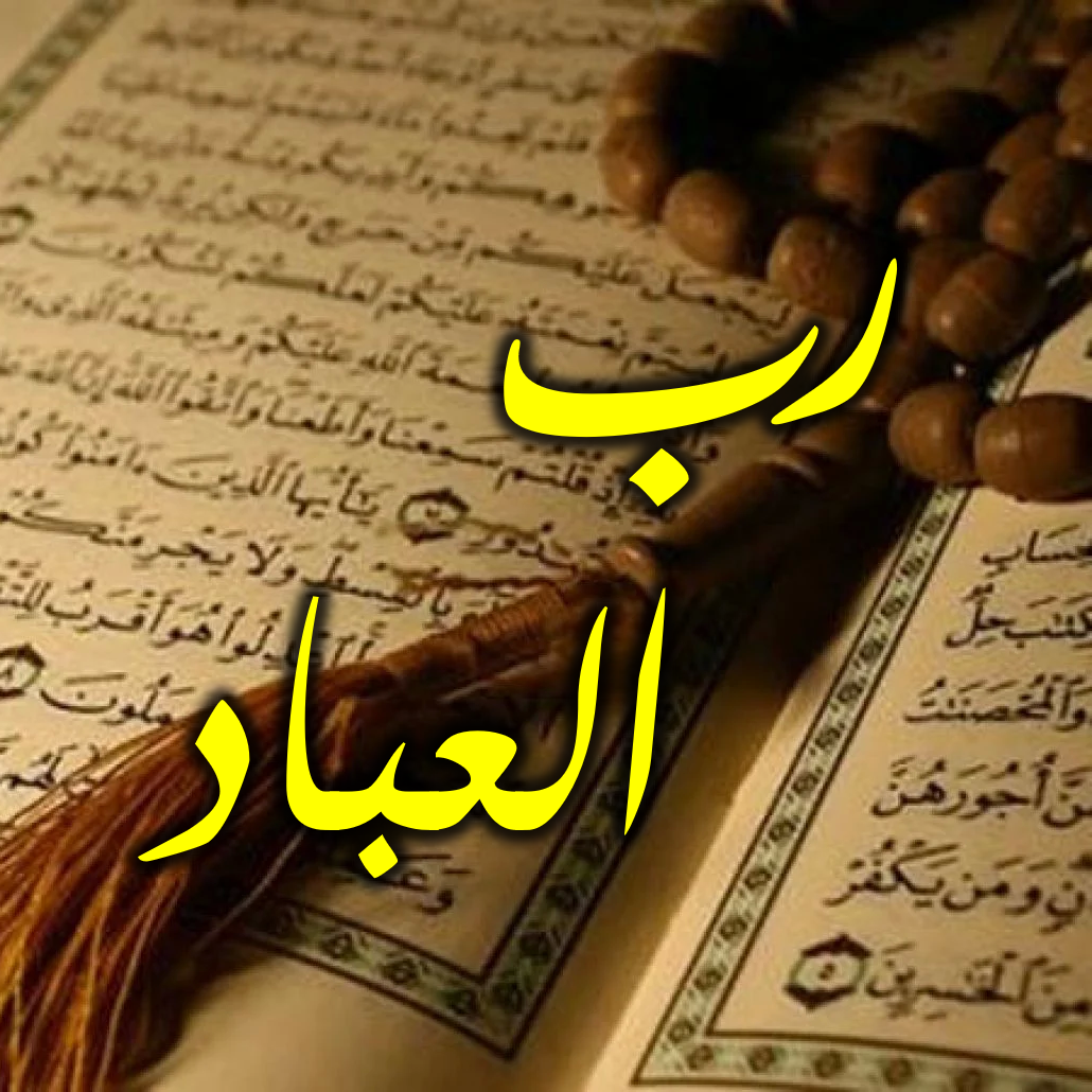رب العباد