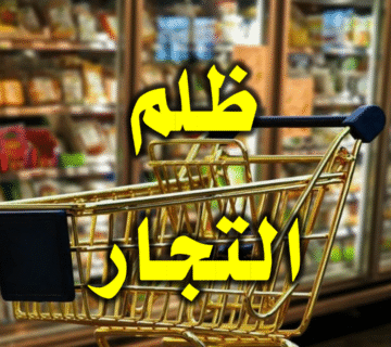 ظلم التجار