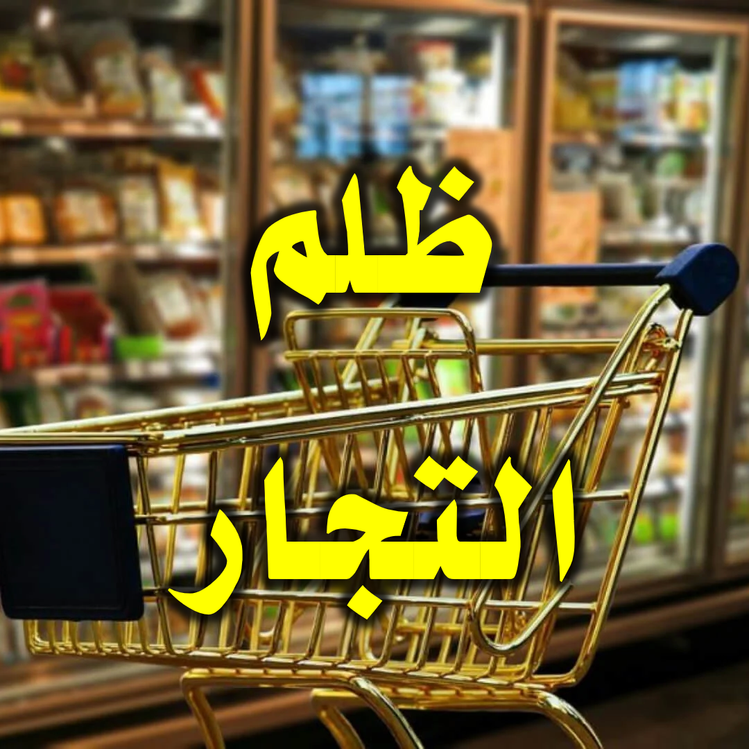 ظلم التجار