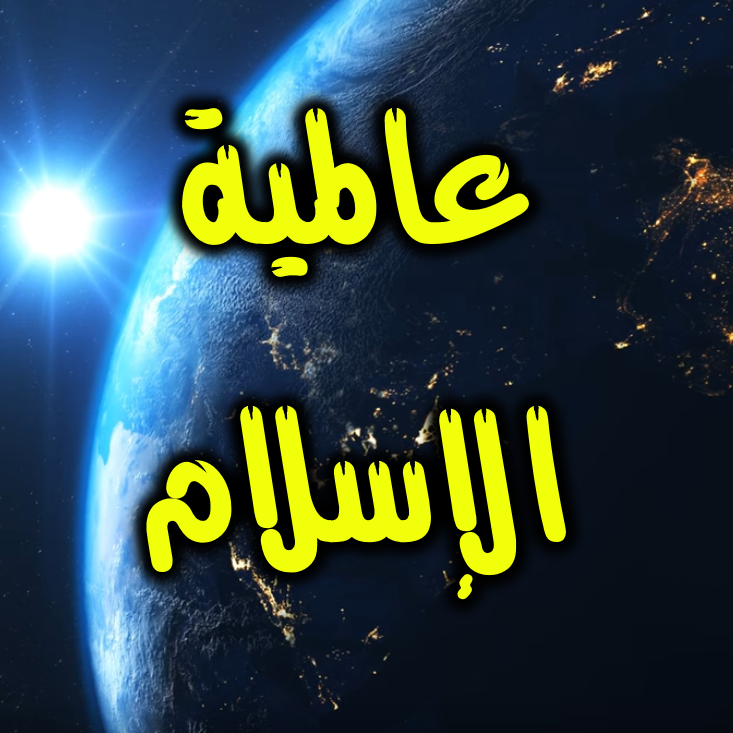 عالمية الإسلام 2