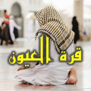 قرة العيون 300x300