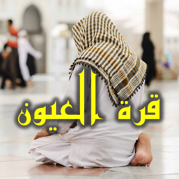 قرة العيون