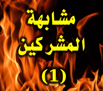 الإيضاح والتبيين لما وقع فيه الأكثرون من مشابهة المشركين (1) 1 مشابهة المشركين 1