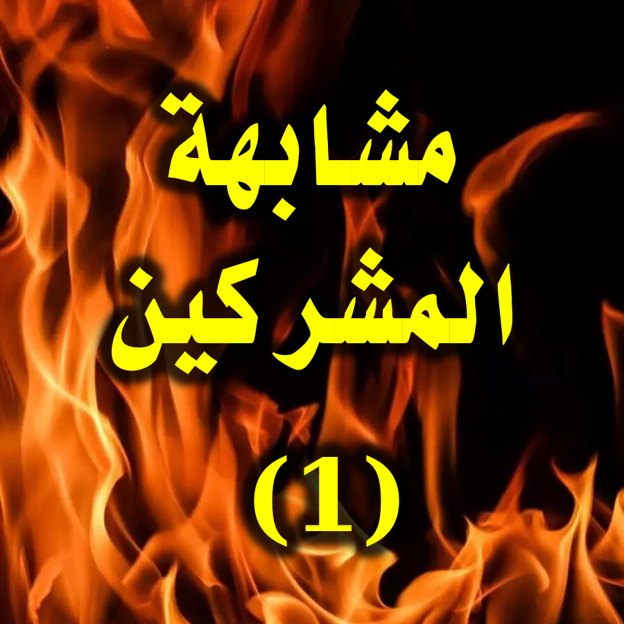 مشابهة المشركين 1