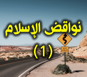 نواقض الإسلام 1