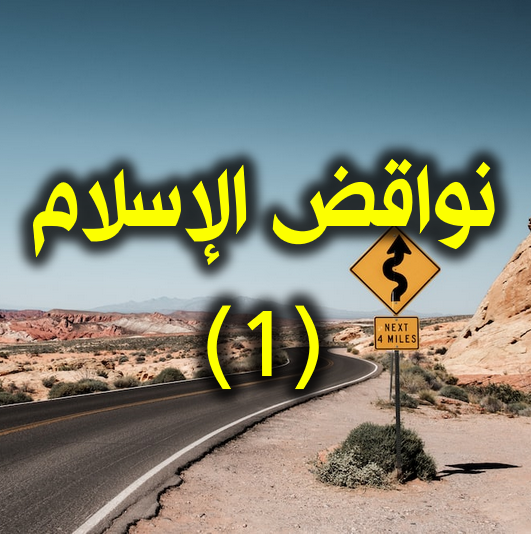 نواقض الإسلام 1