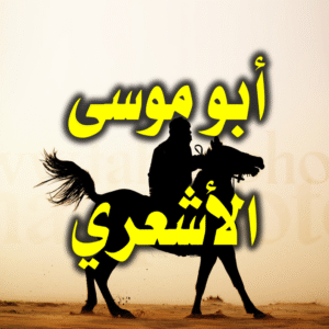 أبوموسى الأشعري 300x300