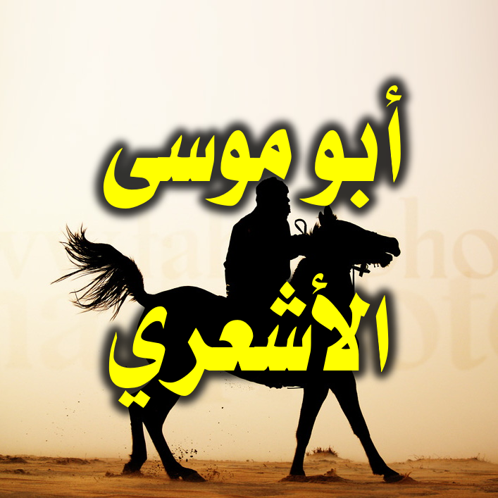 أبوموسى الأشعري