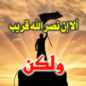 ألا إن نصر الله قريب