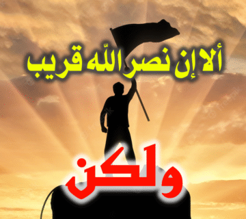 ألا إن نصر الله قريب