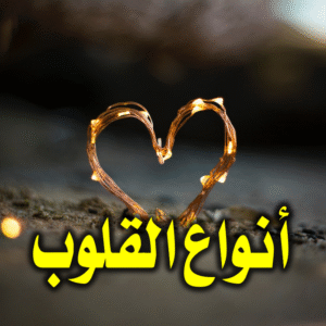 أنواع القلوب 300x300