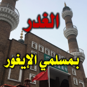 الغدر بمسلمي الإيغور 300x300