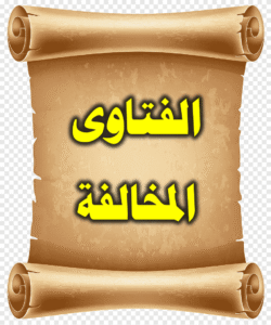 الفتاوى المخالفة 250x300