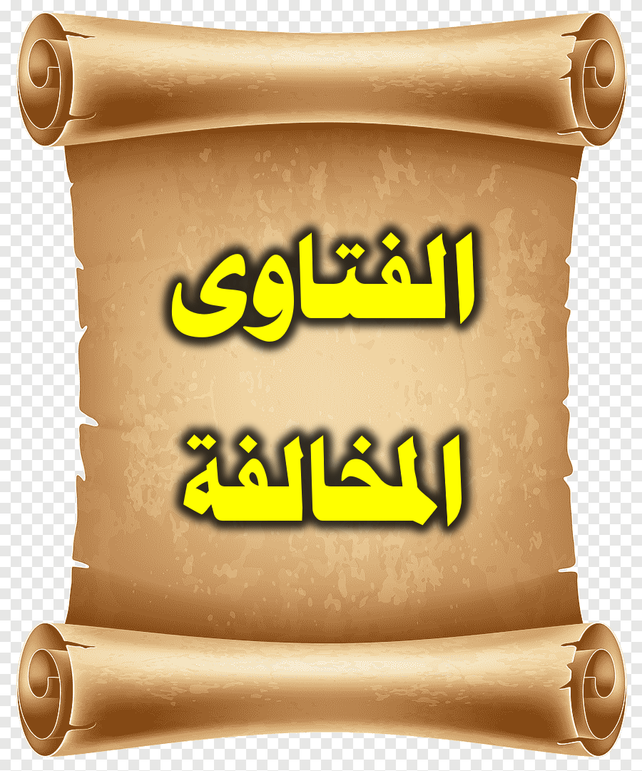 الفتاوى المخالفة