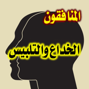 المنافقون الخداع والتلبيس 300x300