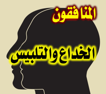المنافقون الخداع والتلبيس