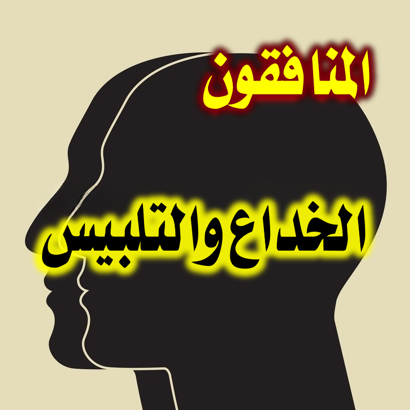 المنافقون الخداع والتلبيس