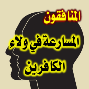 المنافقون المسارعة في ولاء الكافرين