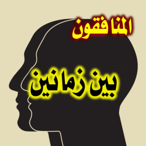 المنافقون بين زمانين 300x300