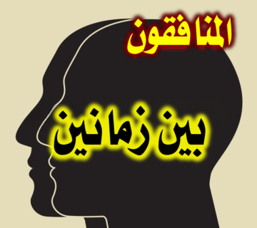 المنافقون بين زمانين... 1 المنافقون بين زمانين