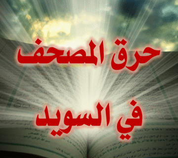 حرق المصحف