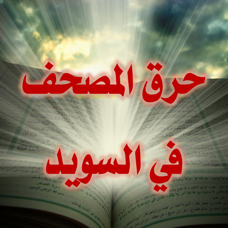 حرق المصحف