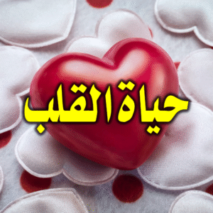 حياة القلب 300x300