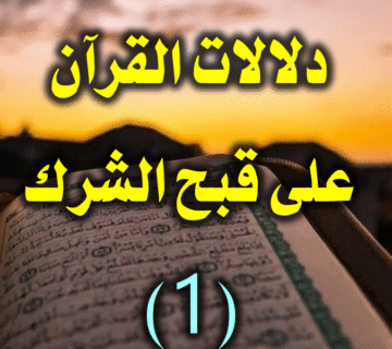 دلالات القرآن