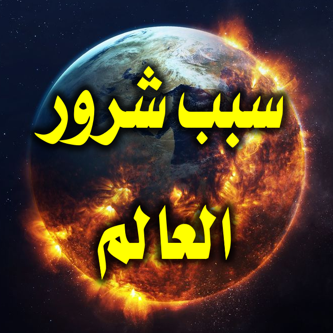 سبب شرور العالم