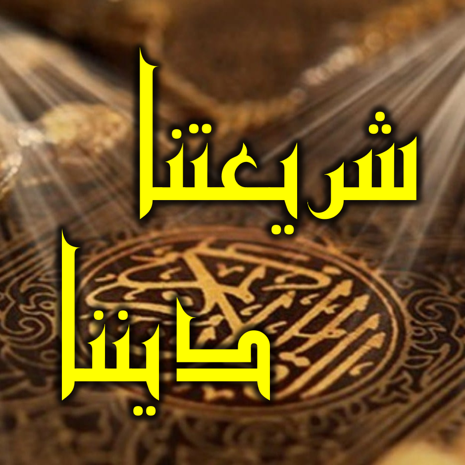 شريعتنا ديننا
