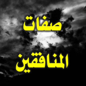 صفات المنافقين 300x300