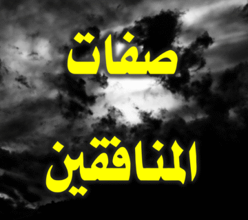 أوصاف المنافقين وخصالهم (2-2) 1 صفات المنافقين