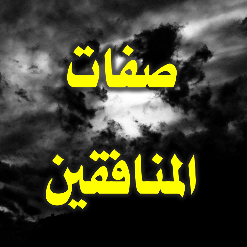 صفات المنافقين