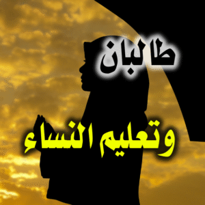 طالبان وتعليم النساء 300x300