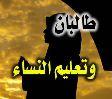 تعليق طالبان التعليم الجامعي للنساء 1 طالبان وتعليم النساء