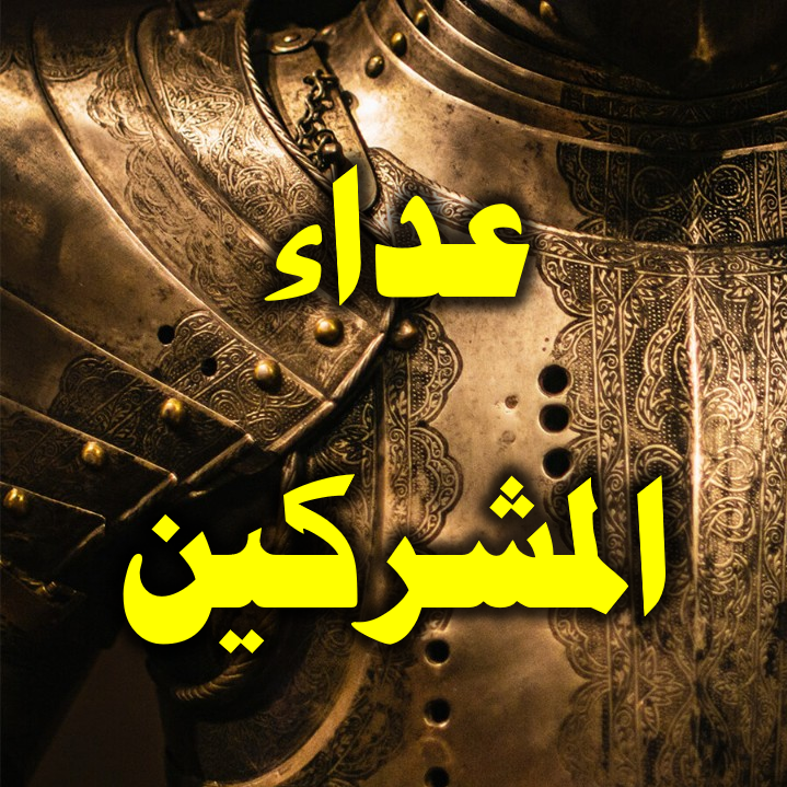 عداء المشركين