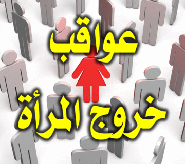 عواقب خروج المرأة