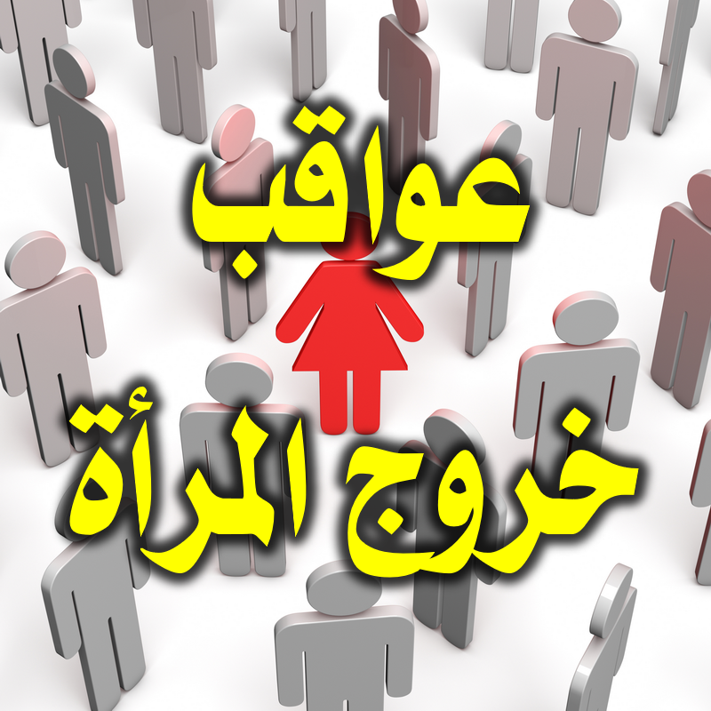 عواقب خروج المرأة