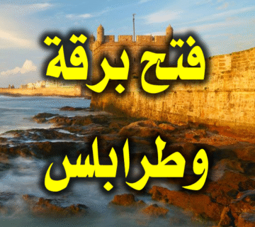 فتح برقة وطرابلس