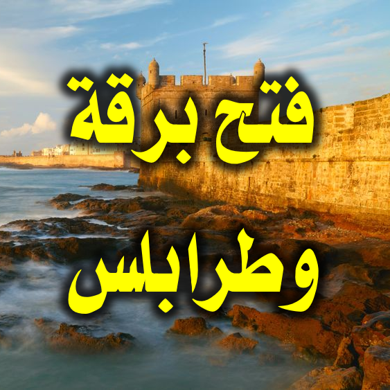 فتح برقة وطرابلس