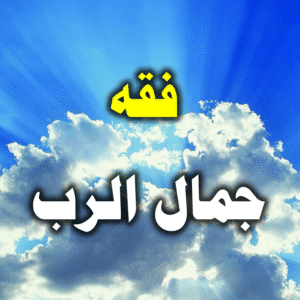 فقه جمال الرب 300x300