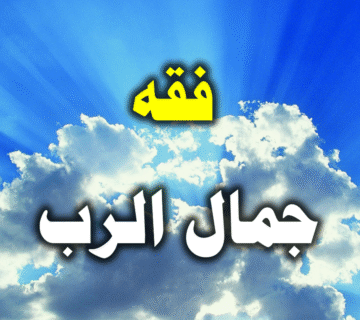 فقه جمال الرب