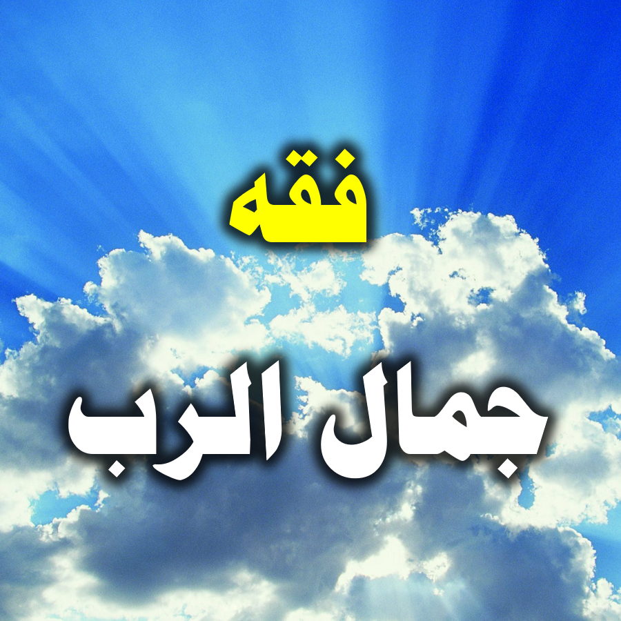 فقه جمال الرب